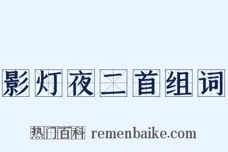 影灯夜二首组词是什么意思的图片